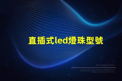 直插式led燈珠型號規格 6伏led燈珠型號規格